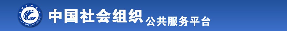 亚洲丑老奶奶搞逼视频全国社会组织信息查询